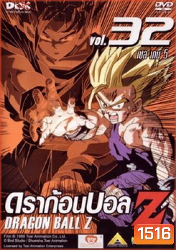 Dragon Ball Z Vol. 32 ดราก้อนบอล แซด ชุดที่ 32 เซล เกม 5