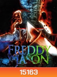 Freddy vs Jason ศึกวันนรกแตก