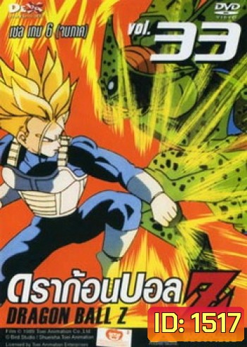Dragon Ball Z Vol. 33 ดราก้อนบอล แซด ชุดที่ 33 เซล เกม 6