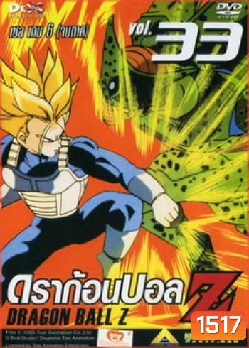 Dragon Ball Z Vol. 33 ดราก้อนบอล แซด ชุดที่ 33 เซล เกม 6