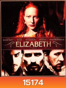 Elizabeth (1998) อลิซาเบธ ราชินีบัลลังก์เลือด