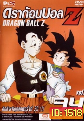 Dragon Ball Z Vol. 34 ดราก้อนบอล แซด ชุดที่ 34 ศึกชิงเจ้ายุทธภพครั้งที่ 25 (1)