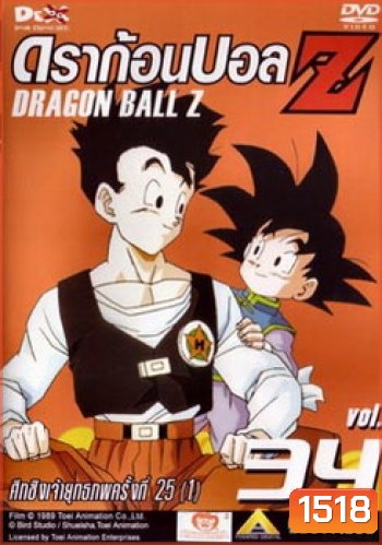 Dragon Ball Z Vol. 34 ดราก้อนบอล แซด ชุดที่ 34 ศึกชิงเจ้ายุทธภพครั้งที่ 25 (1)