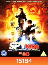 Spy Kids 4 : All the Time in the World ซุปเปอร์ทีมระเบิดพลังทะลุจอ IN 3D
