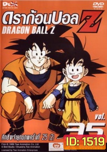 Dragon Ball Z Vol. 35 ดราก้อนบอล แซด ชุดที่ 35 ศึกชิงเจ้ายุทธภพครั้งที่ 25 (2)