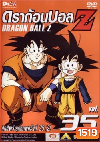 Dragon Ball Z Vol. 35 ดราก้อนบอล แซด ชุดที่ 35 ศึกชิงเจ้ายุทธภพครั้งที่ 25 (2)