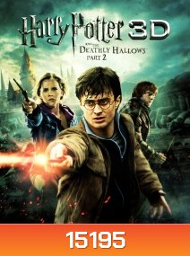 Harry Potter and the Deathly Hallows: Part 2 (2011) แฮร์รี่ พอตเตอร์กับเครื่องรางยมฑูต ภาค 2 IN 3D