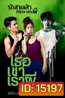 Ter Kao Rao Pee (2014) เธอ เขา เรา ผี