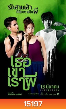 Ter Kao Rao Pee (2014) เธอ เขา เรา ผี