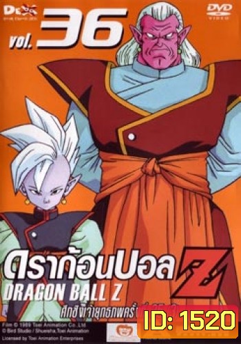 Dragon Ball Z Vol. 36 ดราก้อนบอล แซด ชุดที่ 36 ศึกชิงเจ้ายุทธภพครั้งที่ 25 (3)