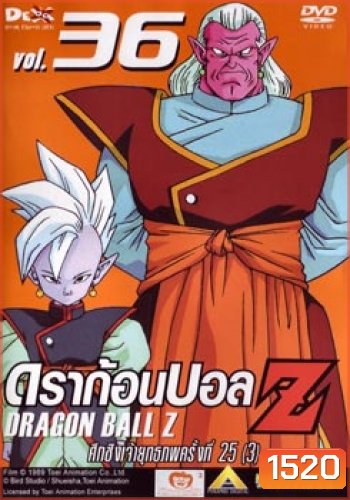 Dragon Ball Z Vol. 36 ดราก้อนบอล แซด ชุดที่ 36 ศึกชิงเจ้ายุทธภพครั้งที่ 25 (3)