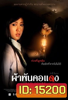 [ลาว] ผ้าพันคอแดง