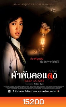 [ลาว] ผ้าพันคอแดง