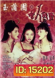 SEX and ZEN 3 : อาบรักกระบี่คม 3