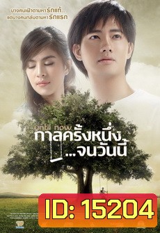 Until Now : กาลครั้งหนึ่ง...จนวันนี้