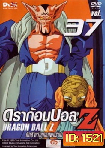 Dragon Ball Z Vol. 37 ดราก้อนบอล แซด ชุดที่ 37 ศึกชิงเจ้ายุทธภพครั้งที่ 25 (4)