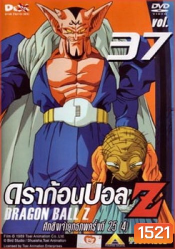 Dragon Ball Z Vol. 37 ดราก้อนบอล แซด ชุดที่ 37 ศึกชิงเจ้ายุทธภพครั้งที่ 25 (4)
