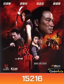 Bad Blood เตะสู้ฟัด วัดใจเจ้าพ่อ