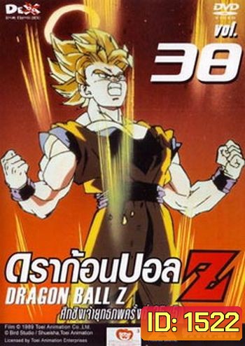 Dragon Ball Z Vol. 38 ดราก้อนบอล แซด ชุดที่ 38 ศึกชิงเจ้ายุทธภพครั้งที่ 25 (5)