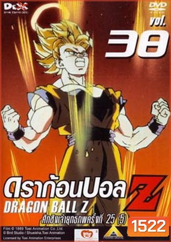 Dragon Ball Z Vol. 38 ดราก้อนบอล แซด ชุดที่ 38 ศึกชิงเจ้ายุทธภพครั้งที่ 25 (5)