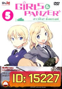 Girls und Panzer สาวปิ๊ง! ซิ่งแทงค์ Vol. 05