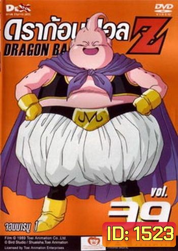 Dragon Ball Z Vol. 39 ดราก้อนบอล แซด ชุดที่ 39 จอมมารบู 1