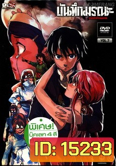บันทึกมรณะ เกมล่าท้าอนาคต Vol. 7 Mirai Nikki Vol. 7