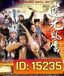 The Legend of Kublai Khan / The Legend of Yuan Empire Founder ตำนานกุบไลข่าน จักรพรรดิแห่งมอลโกล