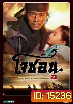Mandate of Heaven: The Fugitive of Joseon โจซอน หมอหลวงบัลลังก์เลือด