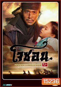 Mandate of Heaven: The Fugitive of Joseon โจซอน หมอหลวงบัลลังก์เลือด