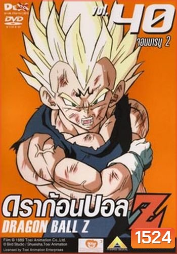 Dragon Ball Z Vol. 40 ดราก้อนบอล แซด ชุดที่ 40 จอมมารบู 2