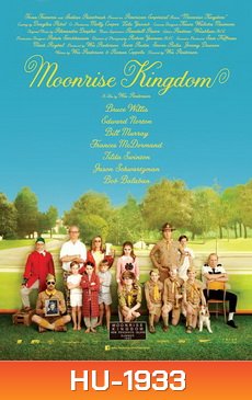 Moonrise Kingdom คู่กิ๊กซ่าส์ สารพัดแสบ