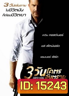 3 Days to Kill (2014) 3 วันโคตรอันตราย