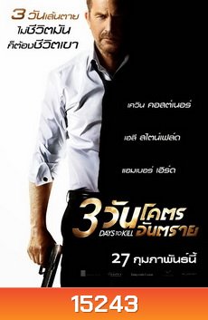 3 Days to Kill (2014) 3 วันโคตรอันตราย