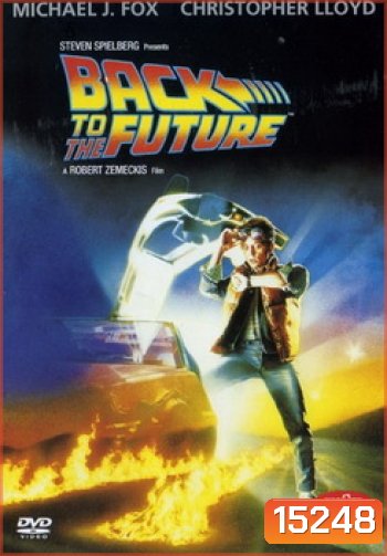 Back to the Future Trilogy (จัดชุดรวม 3 ภาค)
