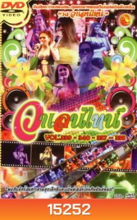 บันทึกการแสดงสด วาเลนไทน์ Vol.339-340-337-338