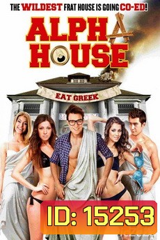 Alpha House หอแซ่บแสบยกก๊วน