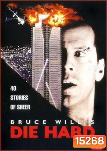 Die Hard (จัดชุดรวม 5 ภาค)