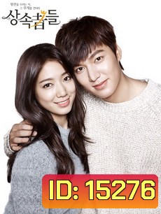 The Heirs / ทายาทตระกูลหรู กะยัยหนูน่ารัก (Lee Min Ho, Park Shin Hye)