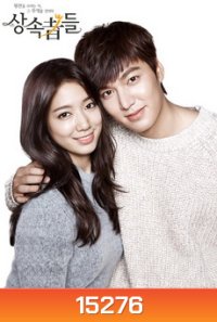 The Heirs / ทายาทตระกูลหรู กะยัยหนูน่ารัก (Lee Min Ho, Park Shin Hye)