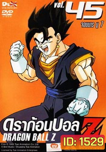 Dragon Ball Z Vol. 45 ดราก้อนบอล แซด ชุดที่ 45 จอมมารบู 7