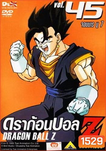Dragon Ball Z Vol. 45 ดราก้อนบอล แซด ชุดที่ 45 จอมมารบู 7