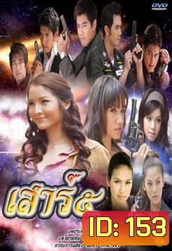 เสาร์ ๕ (เสาร์ 5)