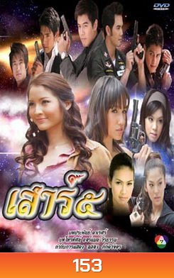 เสาร์ ๕ (เสาร์ 5)