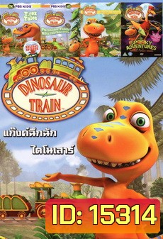 DINOSAUR TRAIN แก๊งค์ฉึกฉัก ไดโนเสาร์ NEXTEEN NO 388