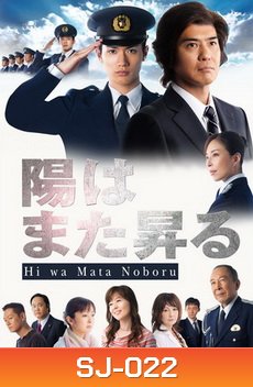 สู้สุดใจไปถึงฝัน Hi wa Mata Noboru
