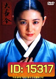 Dae Jang Geum แดจังกึม จอมนางแห่งวังหลวง (พากย์ไทยช่อง 3)