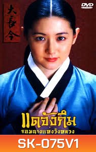 Dae Jang Geum แดจังกึม จอมนางแห่งวังหลวง (พากย์ไทยช่อง 3)