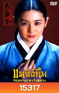 Dae Jang Geum แดจังกึม จอมนางแห่งวังหลวง (พากย์ไทยช่อง 3)