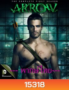 Arrow Season1 โคตรคนธนูมหากาฬ ปี 1